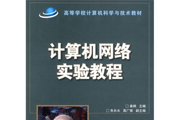 高等學校計算機科學與技術教材：計算機網路實驗教程