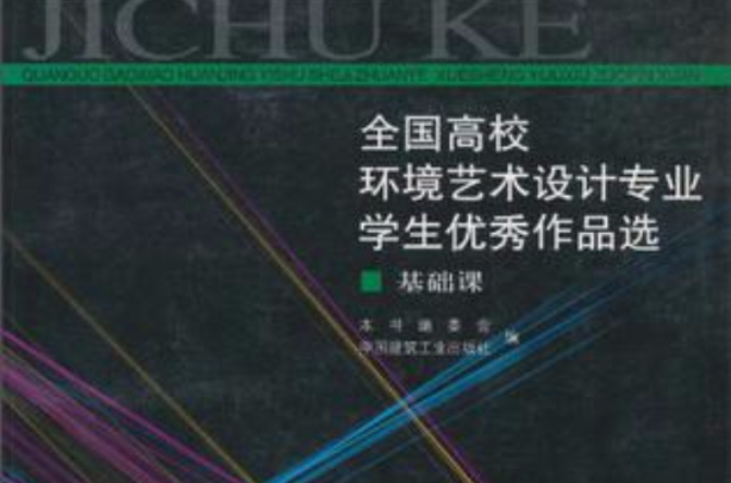 全國高校環境藝術設計專業學生優秀作品選