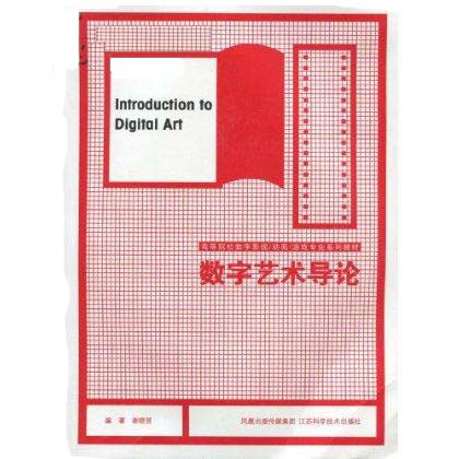 高等院校數字影視動畫遊戲專業系列教材·數字藝術導論