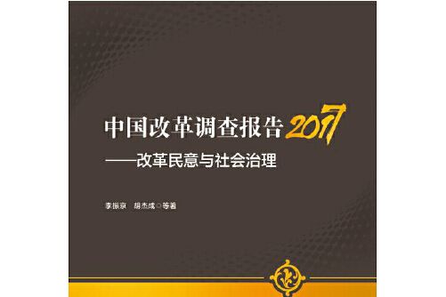 中國改革調查報告-2017-改革民意與社會治理