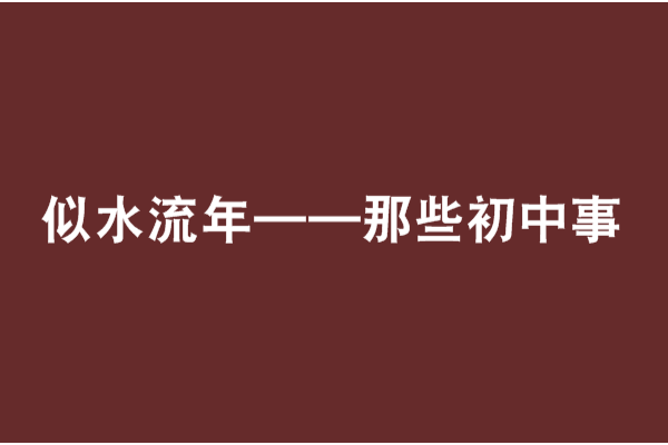 似水流年——那些國中事