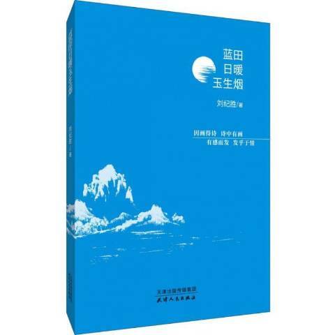 藍田日暖玉生煙(2020年天津人民出版社出版的圖書)