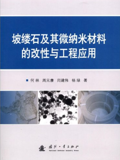 坡縷石及其微納米材料的改性與工程套用