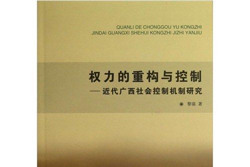 權力的重構與控制：近代廣西社會控制機制研究