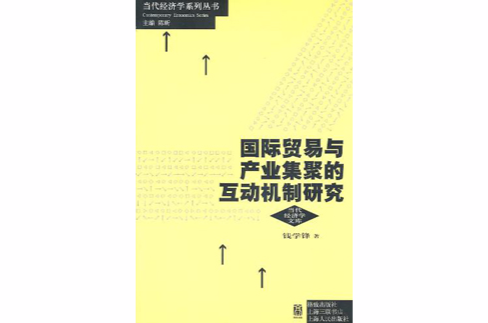 國際貿易與產業集聚互動機制研究