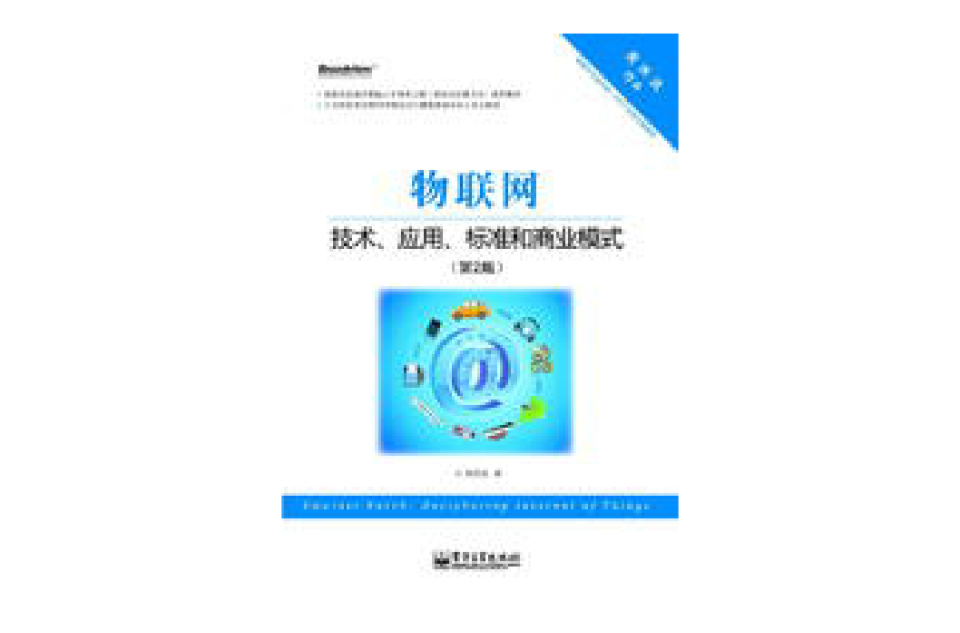 物聯網：技術、套用、標準和商業模式