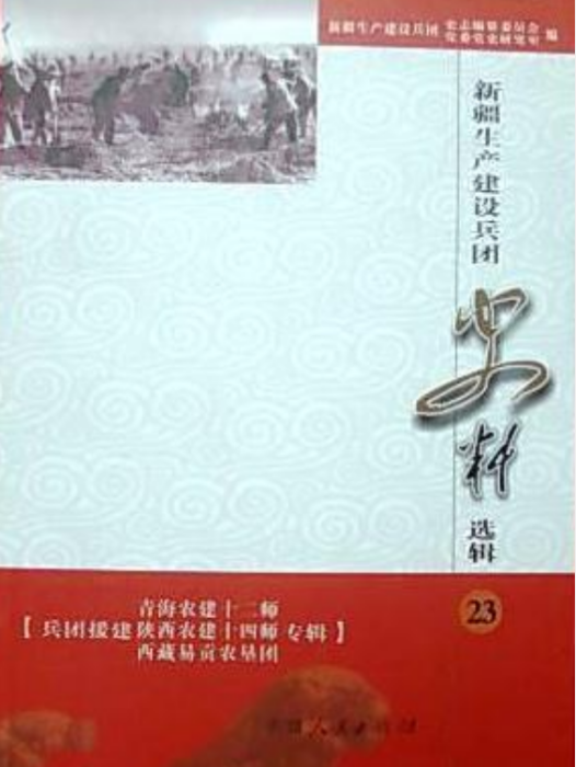 新疆生產建設兵團史料選輯23