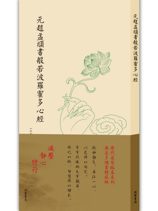 元趙孟頫書般若波羅蜜多心經（非折頁版）