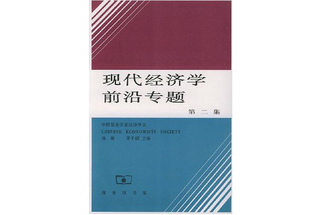 現代經濟學前沿專題·第二集