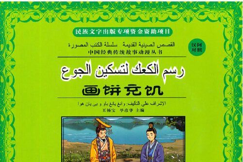 畫餅充飢(2014年寧夏人民出版社出版的圖書)