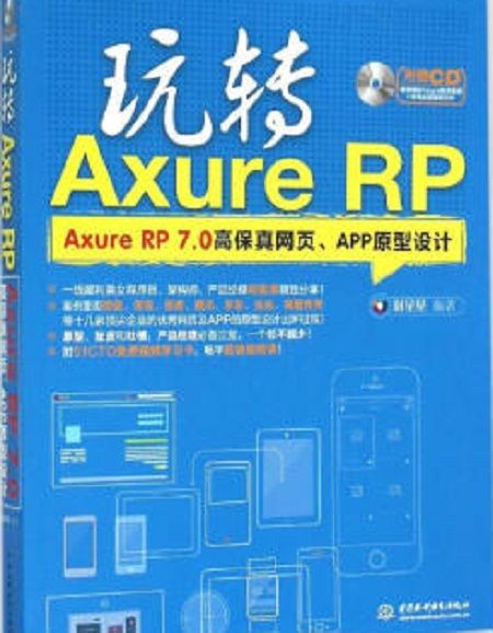 玩轉Axure RP——Axure RP 7.0高保真網頁、APP原型設計