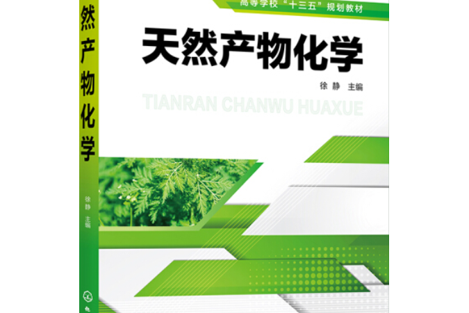 天然產物化學(2021年化學工業出版社出版圖書)