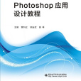 基於任務驅動模式的Photoshop套用設計教程（高職）