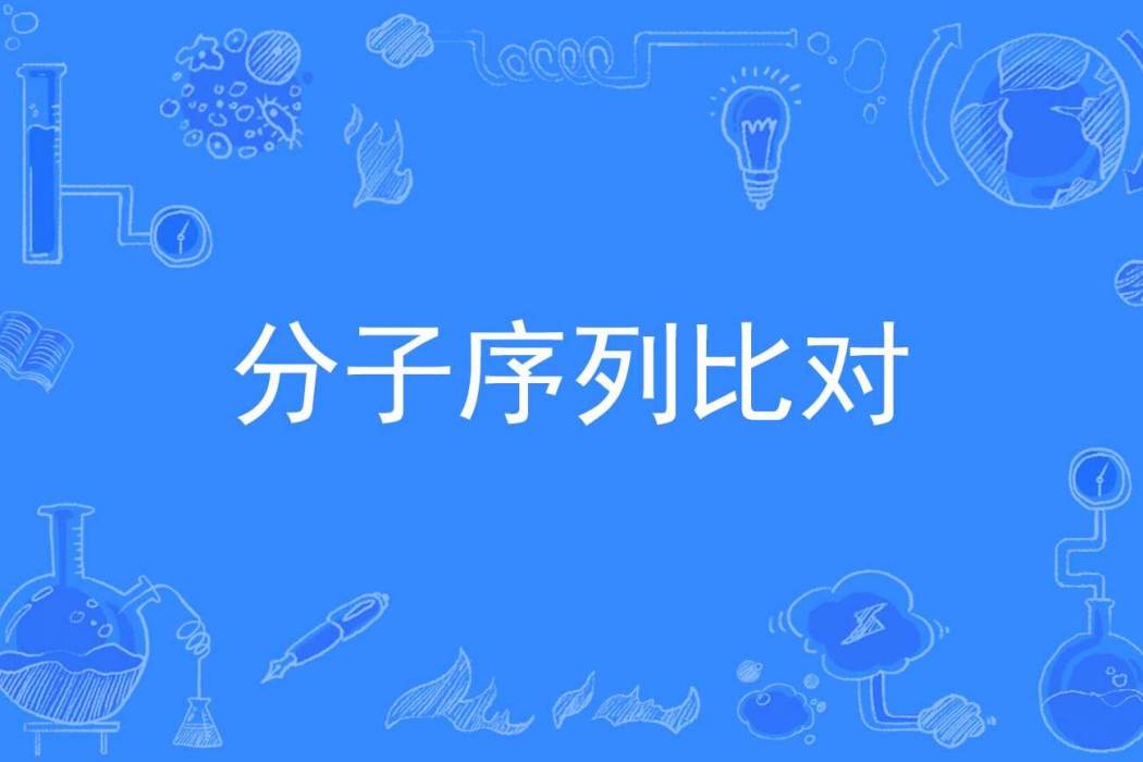 分子序列比對