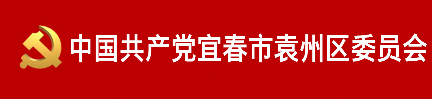 中國共產黨宜春市袁州區委員會