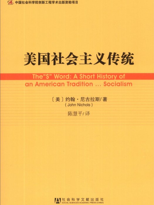 世界社會主義研究叢書·參考系列：美國社會主義傳統