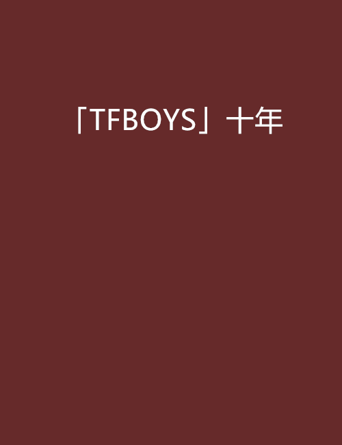 「TFBOYS」十年