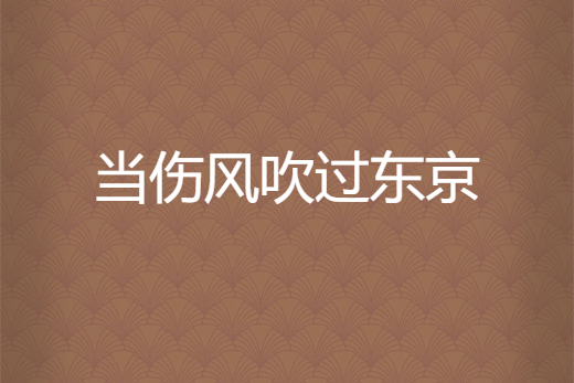 當傷風吹過東京