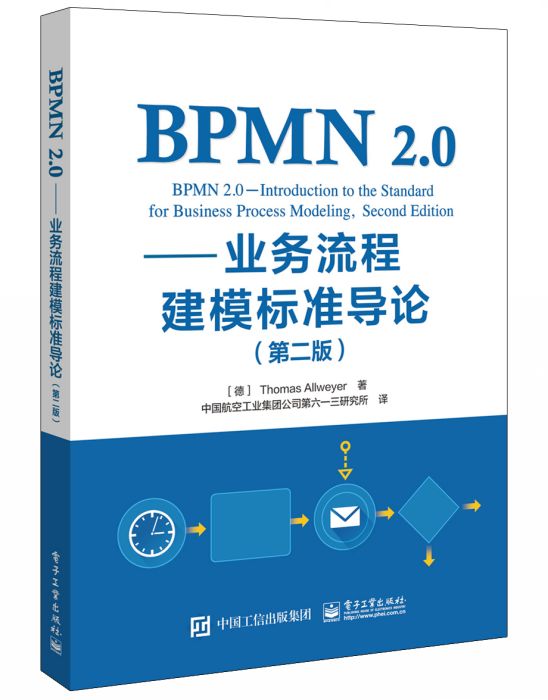 BPMN2.0——業務流程建模標準導論（第二版）