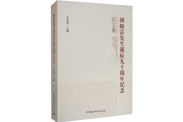 胡如雷先生誕辰九十周年紀念論文集