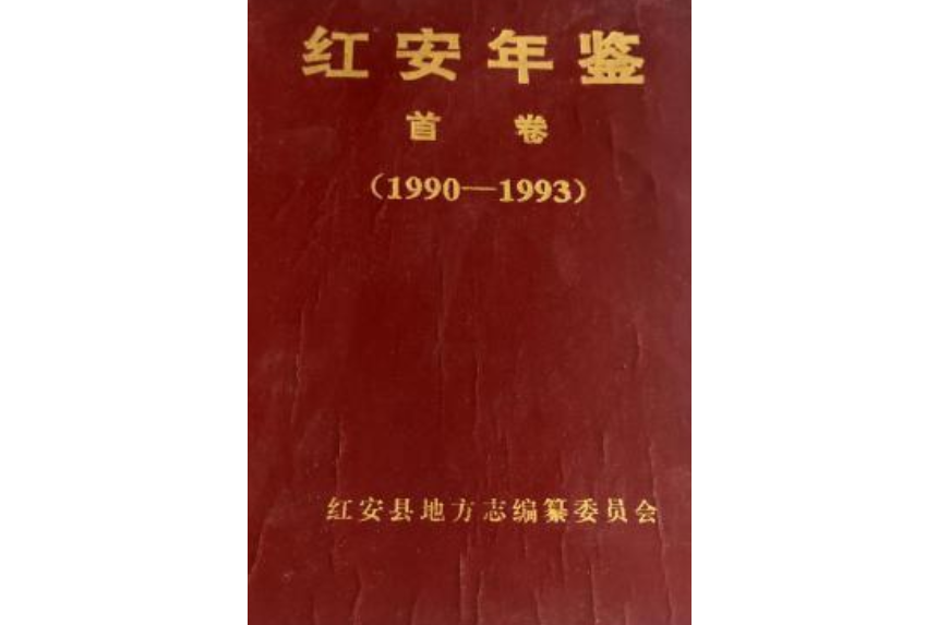 紅安年鑑首卷(1990-1993)