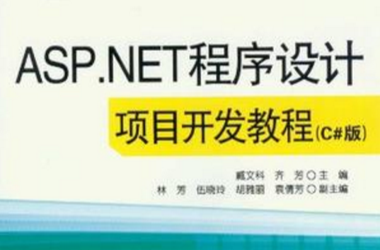 ASP.NET程式設計項目開發教程