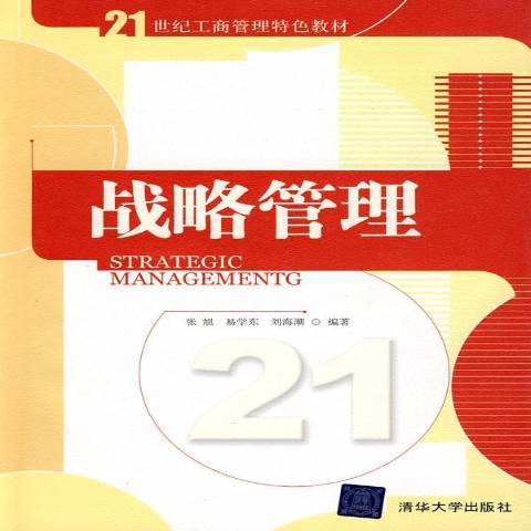 戰略管理(2010年清華大學出版社出版的圖書)