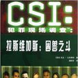 CSI犯罪現場調查：拉斯維加斯：困獸之鬥