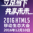 第四屆HTML5移動生態大會