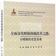 全面深化財稅體制改革之路：分稅制的攻堅克難