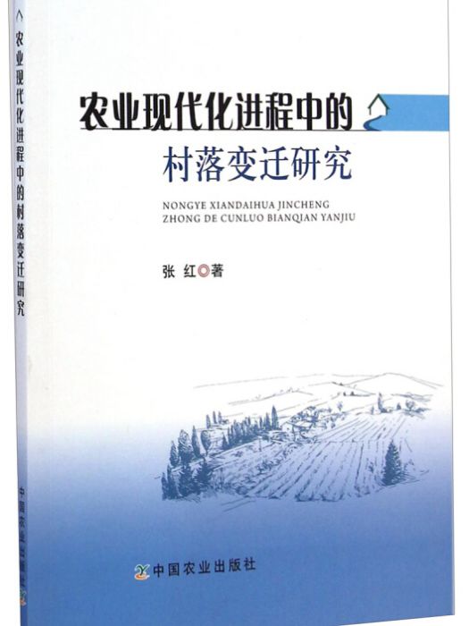 農業現代化進程中的村落變遷研究