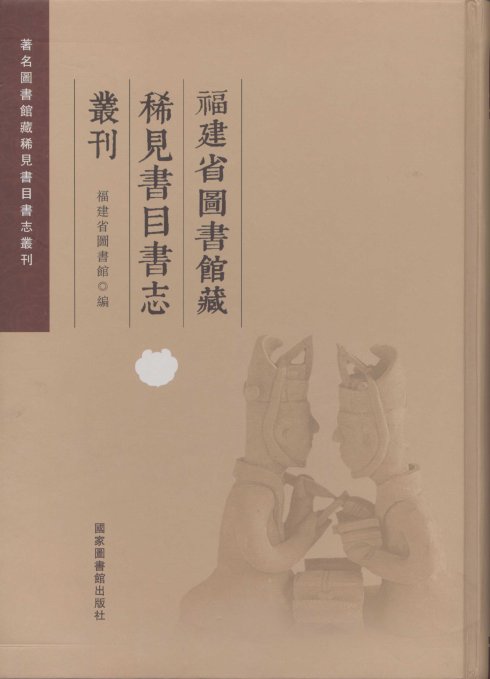 福建省圖書館藏稀見書目書志叢刊