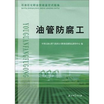 石油石化職業技能鑑定試題集：油管防腐工