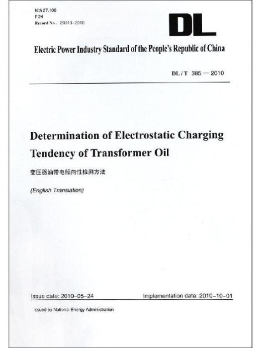 DL/T385-2010變壓器油帶電傾向性檢測方法（英文版）