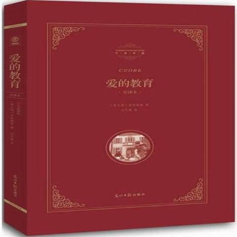 愛的教育：全譯本(2013年光明日報出版社出版的圖書)