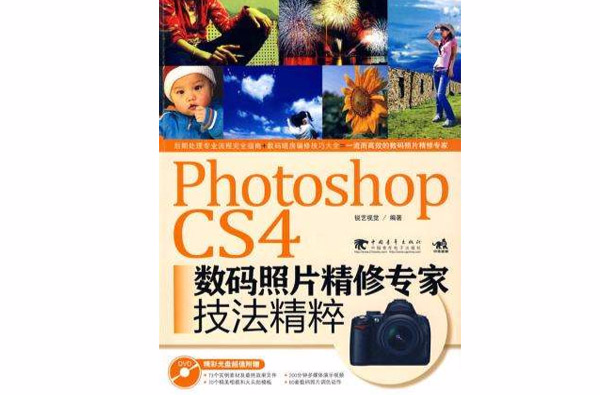 PhotoshopCS4數碼照片精修專家技法精粹(Photoshop CS4數碼照片精修專家技法精粹)