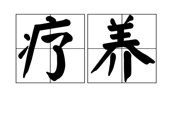 療養(漢語詞語)