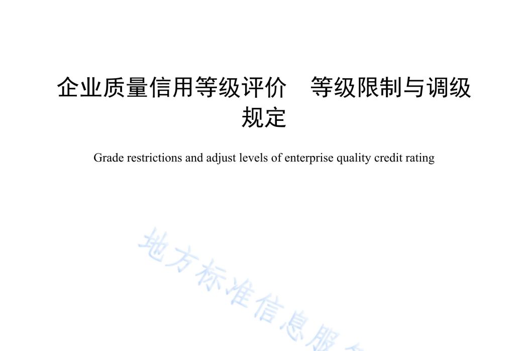 企業質量信用等級評價—等級限制與調級規定