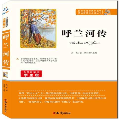 呼蘭河傳(2015年知識出版社出版的圖書)