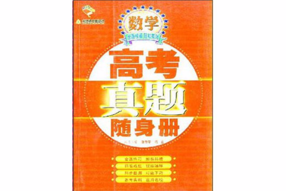 高中數學-高考真題隨身冊