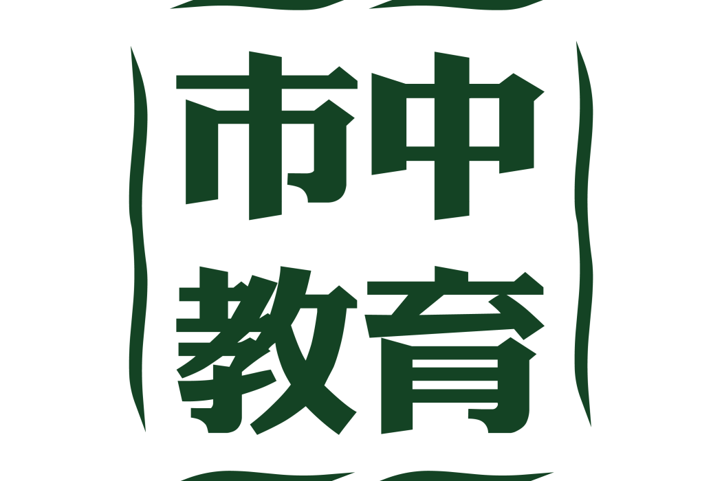 上海市市中教育專修學院