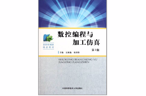 高職機械類精品教材：數控編程與加工仿真