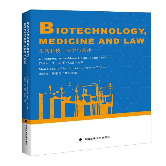 生物科技、醫學與法律