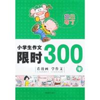 小學生作文限時300字