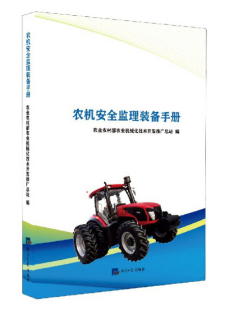 農機安全監理裝備手冊