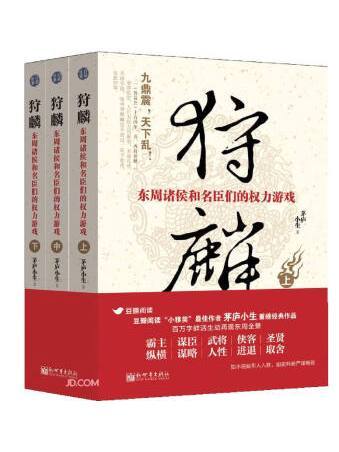 狩麟：東周諸侯和名臣們的權力遊戲