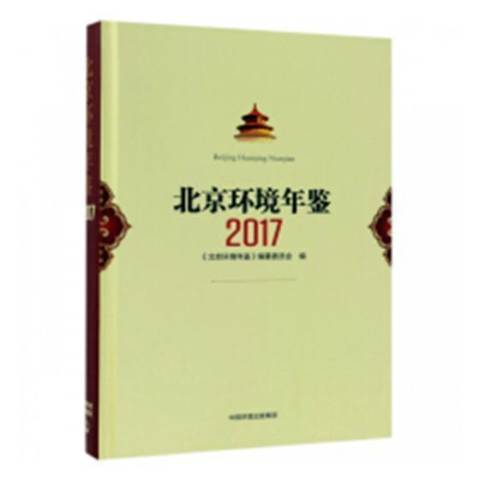 北京環境年鑑：2017