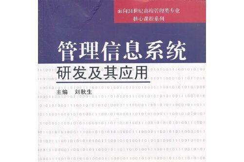 管理信息系統開發與套用(東南大學出版社2012年10月出版的書籍)