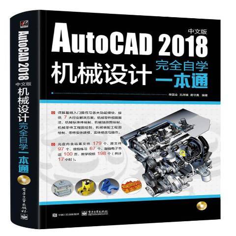 AutoCAD 2018中文版機械設計自學一本通