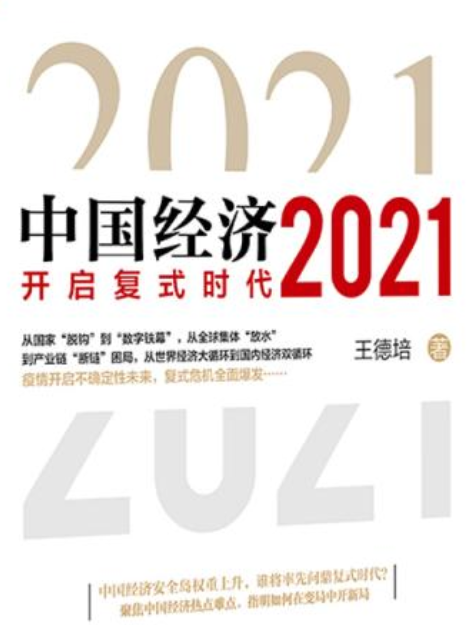 中國經濟2021 : 開啟複式時代